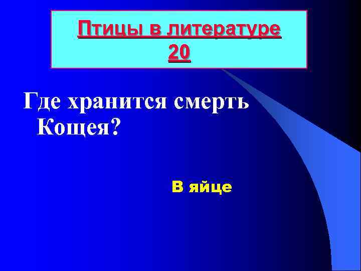Птицы в литературе 20 Где хранится смерть Кощея? В яйце 