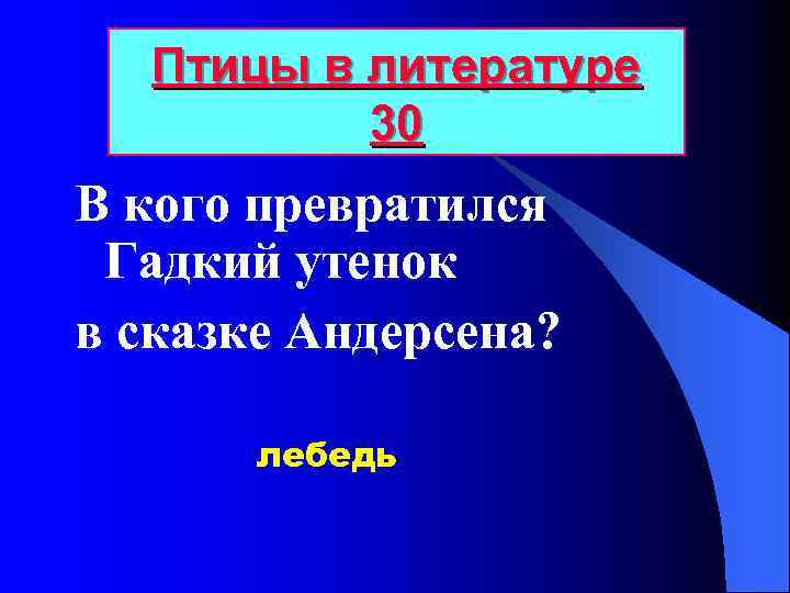 Птицы в литературе 30 В кого превратился Гадкий утенок в сказке Андерсена? лебедь 