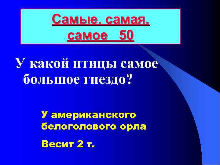 Самые, самая, самое 50 У какой птицы самое большое гнездо? У американского белоголового орла