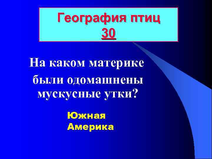 География птиц 30 На каком материке были одомашнены мускусные утки? Южная Америка 