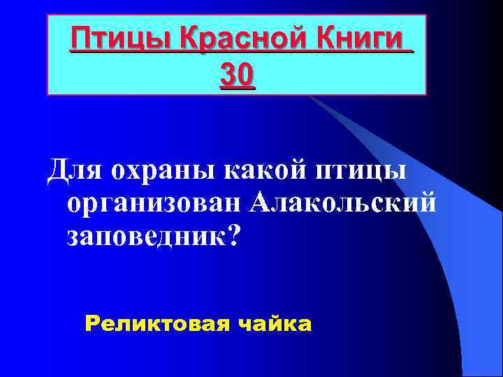 Птицы Красной Книги 30 Для охраны какой птицы организован Алакольский заповедник? Реликтовая чайка 