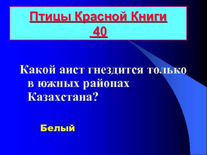 Птицы Красной Книги 40 Какой аист гнездится только в южных районах Казахстана? Белый 