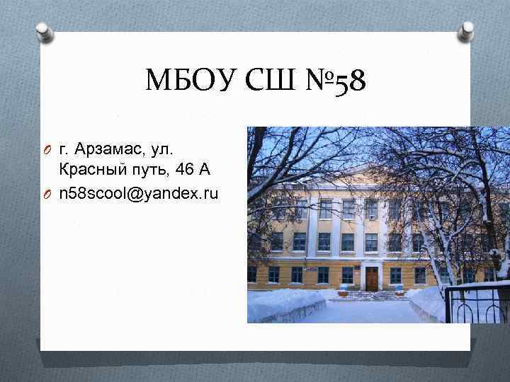 МБОУ СШ № 58 O г. Арзамас, ул. Красный путь, 46 А O n