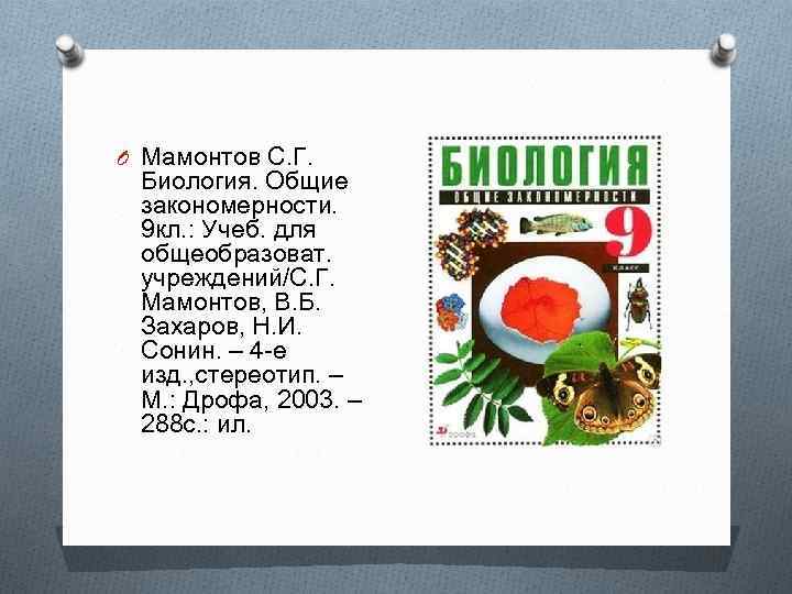 O Мамонтов С. Г. Биология. Общие закономерности. 9 кл. : Учеб. для общеобразоват. учреждений/С.