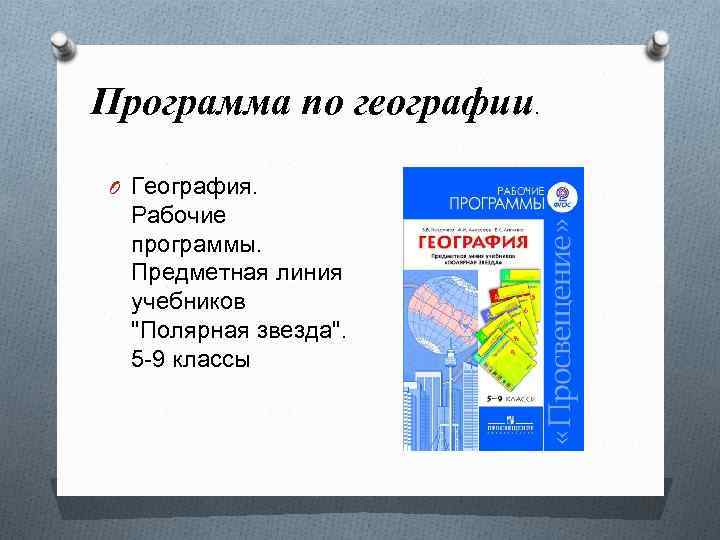 Программа по географии. O География. Рабочие программы. Предметная линия учебников "Полярная звезда". 5 -9