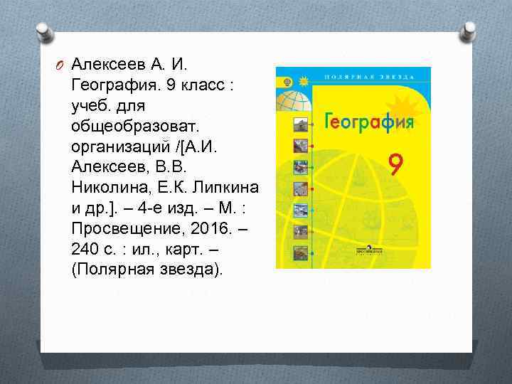 O Алексеев А. И. География. 9 класс : учеб. для общеобразоват. организаций /[А. И.