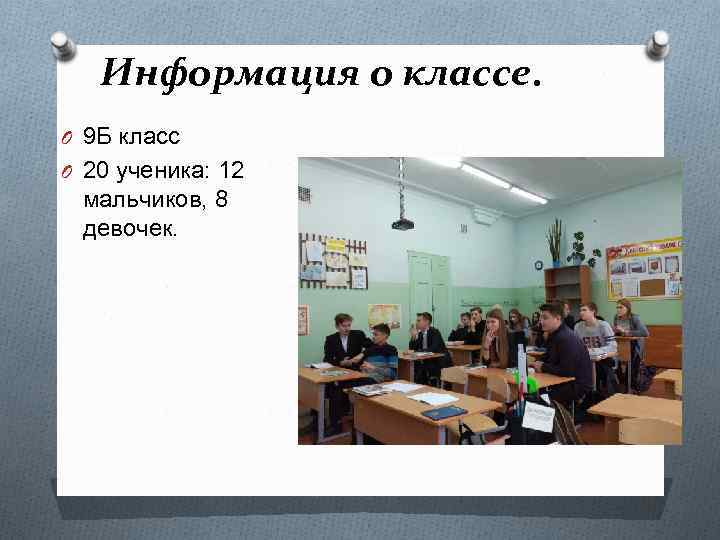 Информация о классе. O 9 Б класс O 20 ученика: 12 мальчиков, 8 девочек.