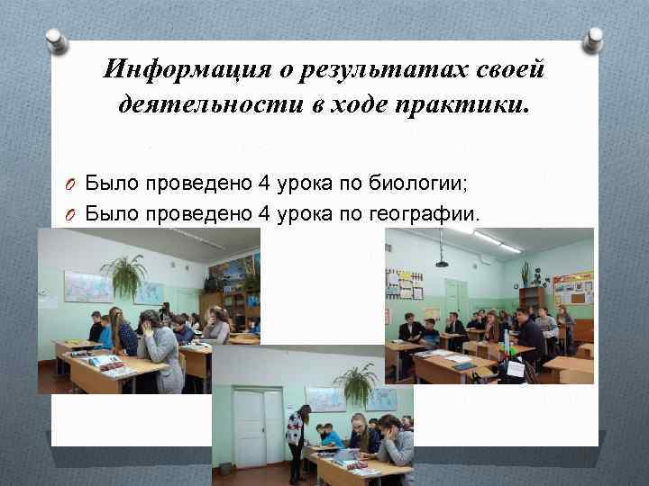 Информация о результатах своей деятельности в ходе практики. O Было проведено 4 урока по