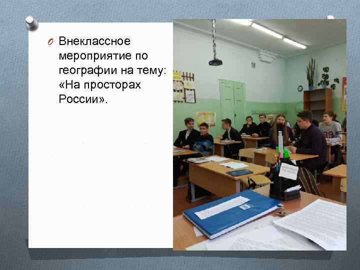O Внеклассное мероприятие по географии на тему: «На просторах России» . 