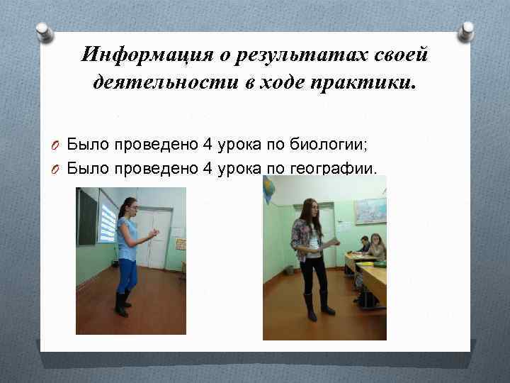 Информация о результатах своей деятельности в ходе практики. O Было проведено 4 урока по