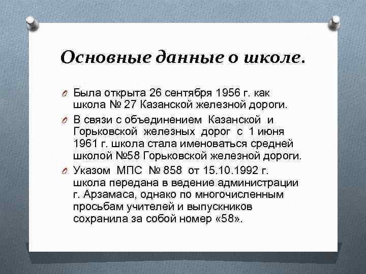Основные данные о школе. O Была открыта 26 сентября 1956 г. как школа №