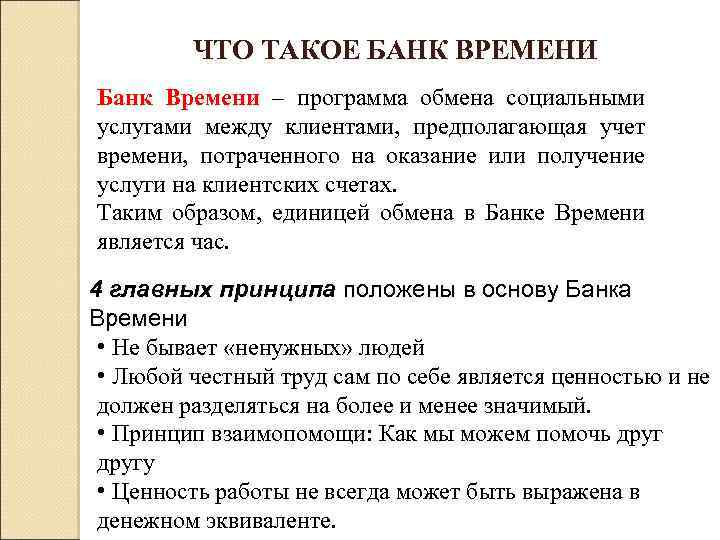ЧТО ТАКОЕ БАНК ВРЕМЕНИ Банк Времени – программа обмена социальными услугами между клиентами, предполагающая