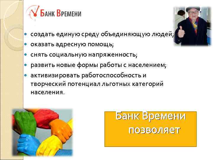  создать единую среду объединяющую людей; оказать адресную помощь; снять социальную напряженность; развить новые