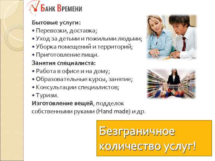 Бытовые услуги: Перевозки, доставка; Уход за детьми и пожилыми людьми; Уборка помещений и территорий;