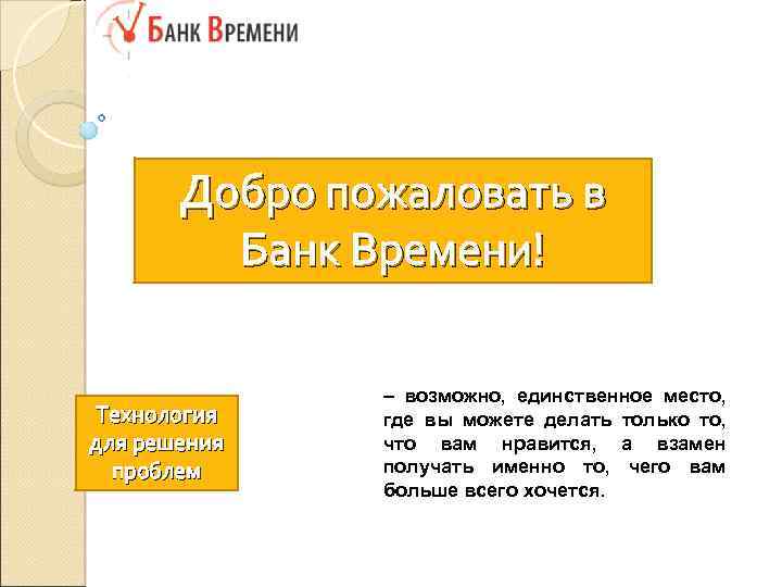 Добро пожаловать в Банк Времени! Технология для решения проблем – возможно, единственное место, где