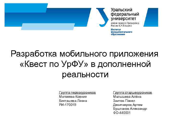 Разработка мобильного приложения «Квест по Ур. ФУ» в дополненной реальности Группа первокурсников Матвеева Ксения