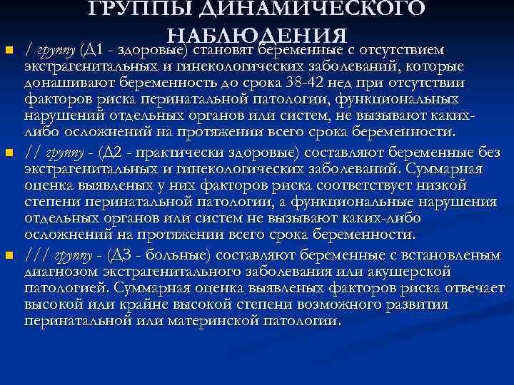 n n n ГРУППЫ ДИНАМИЧЕСКОГО НАБЛЮДЕНИЯ / группу (Д 1 - здоровые) становят беременные