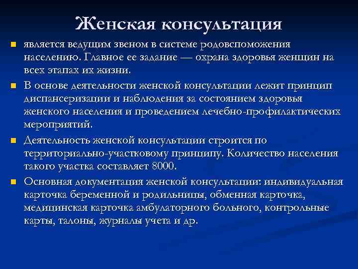 Женская консультация n n является ведущим звеном в системе родовспоможения населению. Главное ее задание