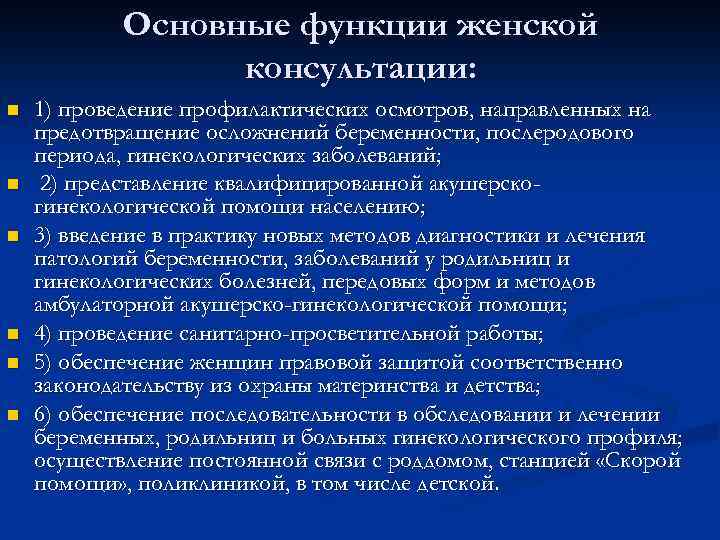 Основные функции женской консультации: n n n 1) проведение профилактических осмотров, направленных на предотвращение