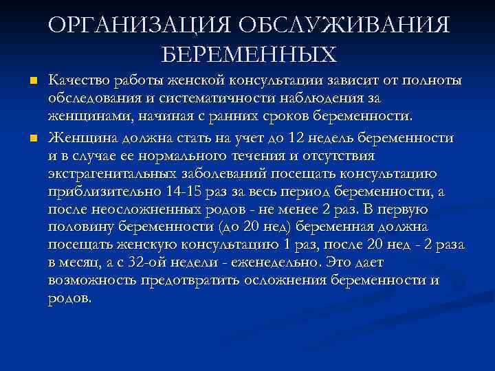 ОРГАНИЗАЦИЯ ОБСЛУЖИВАНИЯ БЕРЕМЕННЫХ n n Качество работы женской консультации зависит от полноты обследования и