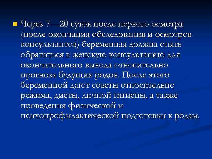 n Через 7— 20 суток после первого осмотра (после окончания обследования и осмотров консультантов)