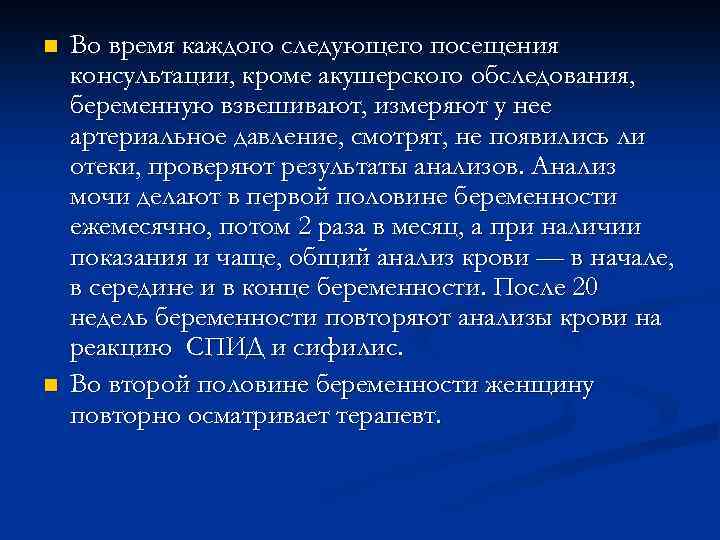 n n Во время каждого следующего посещения консультации, кроме акушерского обследования, беременную взвешивают, измеряют