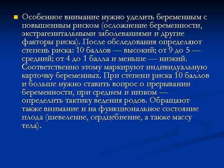n Особенное внимание нужно уделить беременным с повышенным риском (осложнение беременности, экстрагенитальными заболеваниями и