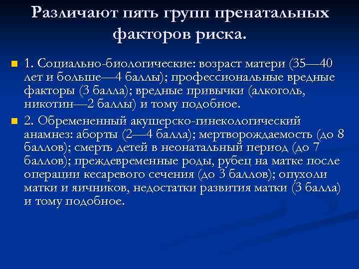 Различают пять групп пренатальных факторов риска. n n 1. Социально-биологические: возраст матери (35— 40