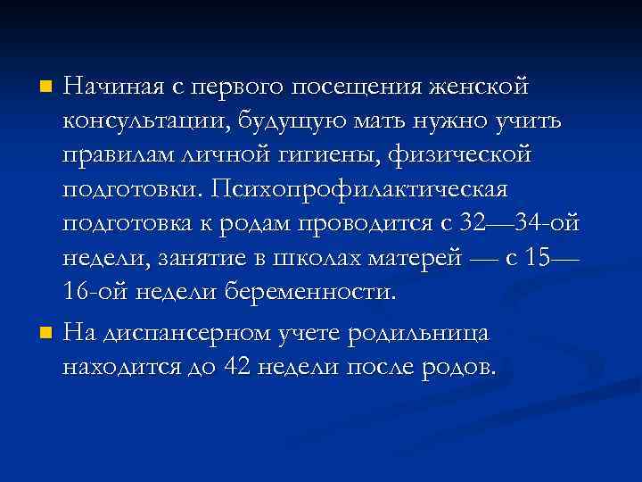 Начиная с первого посещения женской консультации, будущую мать нужно учить правилам личной гигиены, физической