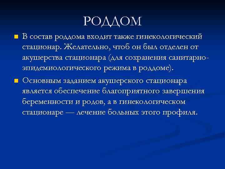 РОДДОМ n n В состав роддома входит также гинекологический стационар. Желательно, чтоб он был