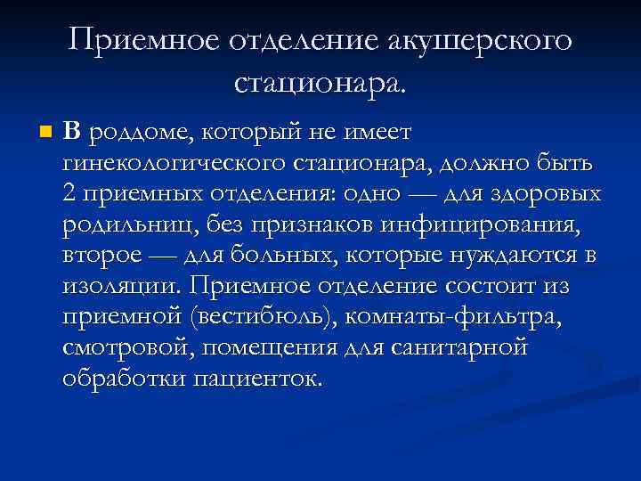 Приемное отделение акушерского стационара. n В роддоме, который не имеет гинекологического стационара, должно быть