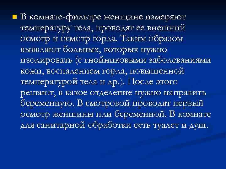n В комнате-фильтре женщине измеряют температуру тела, проводят ее внешний осмотр и осмотр горла.