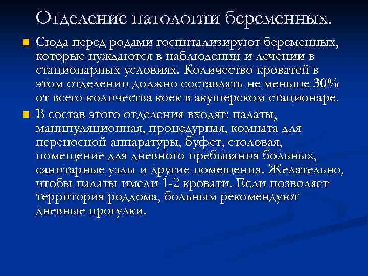Отделение патологии беременных. n n Сюда перед родами госпитализируют беременных, которые нуждаются в наблюдении