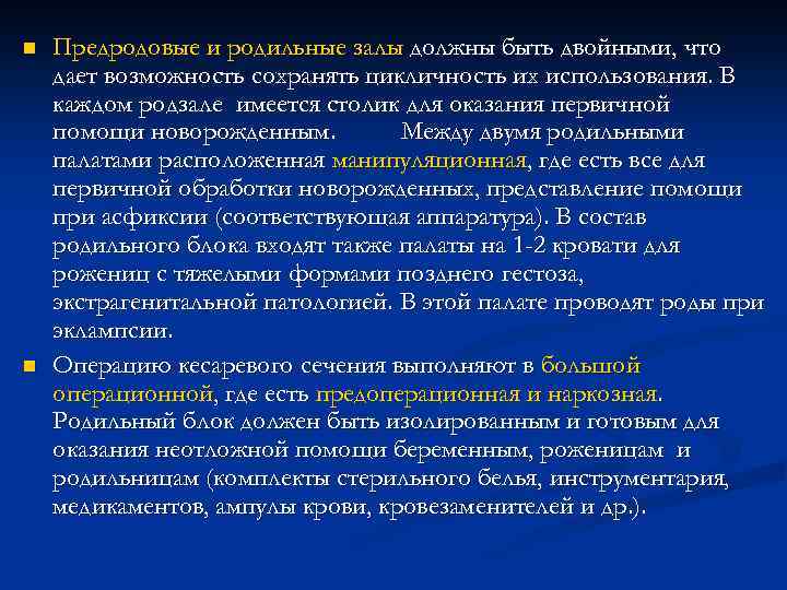 n n Предродовые и родильные залы должны быть двойными, что дает возможность сохранять цикличность