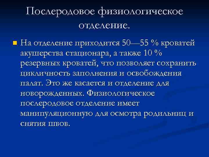 Послеродовое физиологическое отделение. n На отделение приходится 50— 55 % кроватей акушерства стационара, а