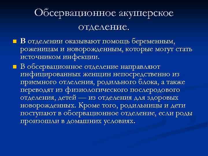 Обсервационное акушерское отделение. n n В отделении оказывают помощь беременным, роженицам и новорожденным, которые