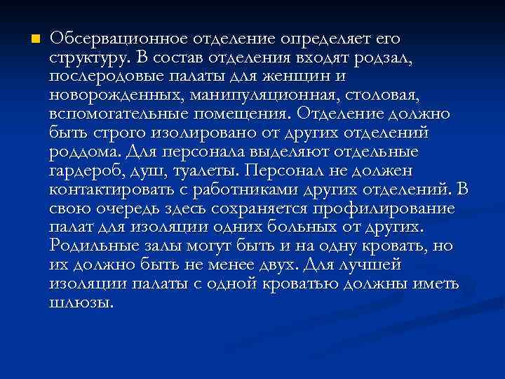 n Обсервационное отделение определяет его структуру. В состав отделения входят родзал, послеродовые палаты для