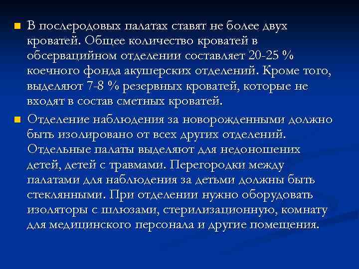 n n В послеродовых палатах ставят не более двух кроватей. Общее количество кроватей в