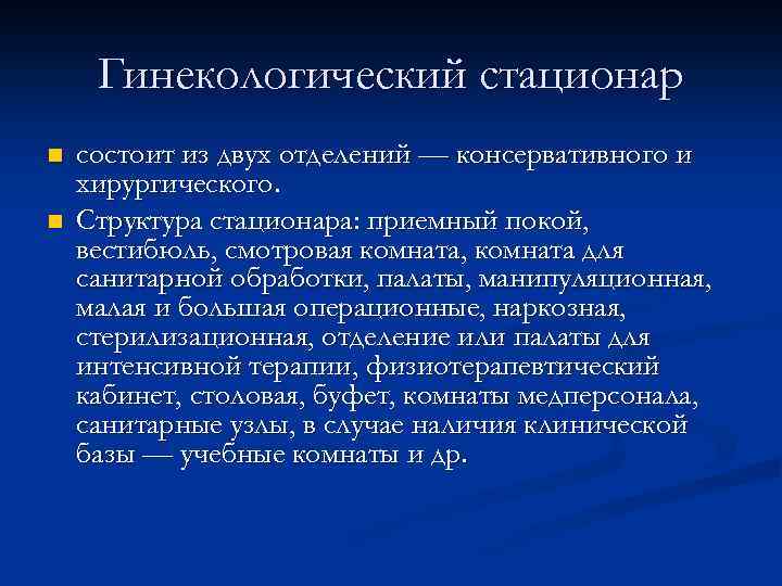 Гинекологический стационар n n состоит из двух отделений — консервативного и хирургического. Структура стационара: