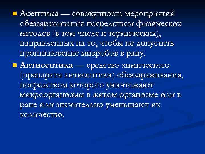 Асептика — совокупность мероприятий обеззараживания посредством физических методов (в том числе и термических), направленных