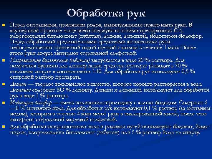 Обработка рук n n n Перед операциями, принятием родов, манипуляциями нужно мыть руки. В