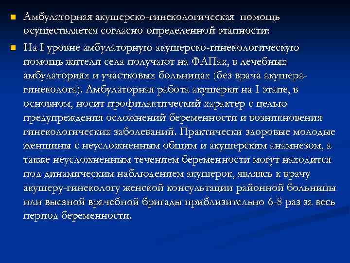 n n Амбулаторная акушерско-гинекологическая помощь осуществляется согласно определенной этапности: На I уровне амбулаторную акушерско-гинекологическую