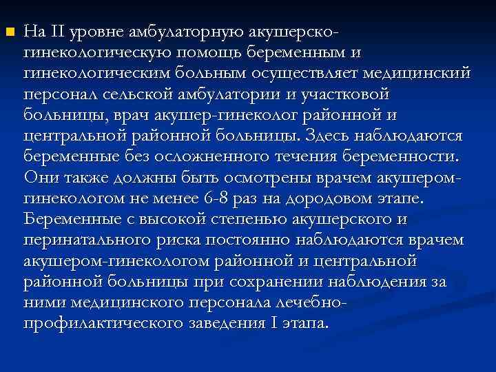 n На II уровне амбулаторную акушерскогинекологическую помощь беременным и гинекологическим больным осуществляет медицинский персонал