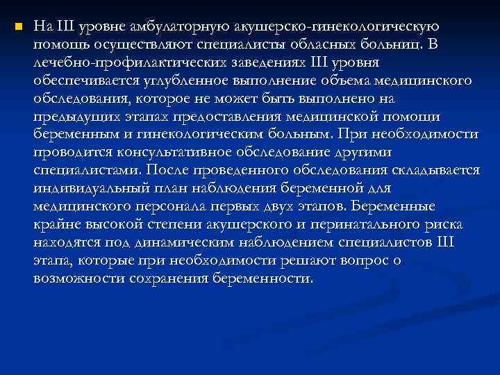 n На III уровне амбулаторную акушерско-гинекологическую помощь осуществляют специалисты обласных больниц. В лечебно-профилактических заведениях
