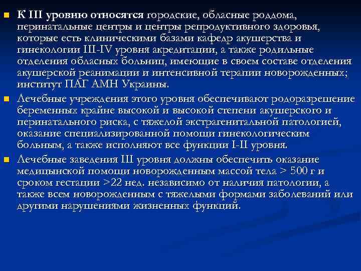 n n n К III уровню относятся городские, обласные роддома, перинатальные центры и центры