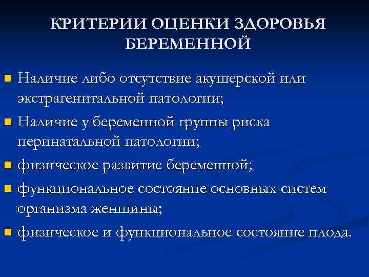 КРИТЕРИИ ОЦЕНКИ ЗДОРОВЬЯ БЕРЕМЕННОЙ Наличие либо отсутствие акушерской или экстрагенитальной патологии; n Наличие у