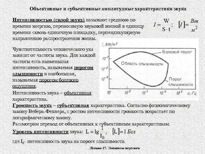 Объективные и субъективные амплитудные характеристики звука Интенсивностью (силой звука) называют среднюю по времени энергию,