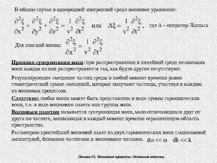 В общем случае в однородной изотропной среде волновое уравнение: где Δ – оператор Лапласа