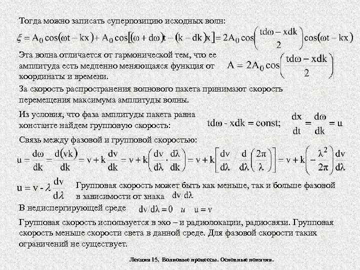 Тогда можно записать суперпозицию исходных волн: Эта волна отличается от гармонической тем, что ее