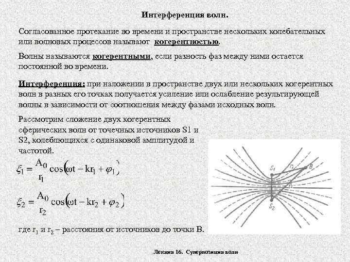 Интерференция волн. Согласованное протекание во времени и пространстве нескольких колебательных или волновых процессов называют